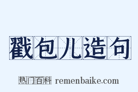 戳包儿造句是什么意思的图片